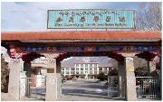 西藏藏医学院校园图片