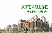 天津艺术职业学院4大热门专业推荐