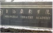上海戏剧学院咋样