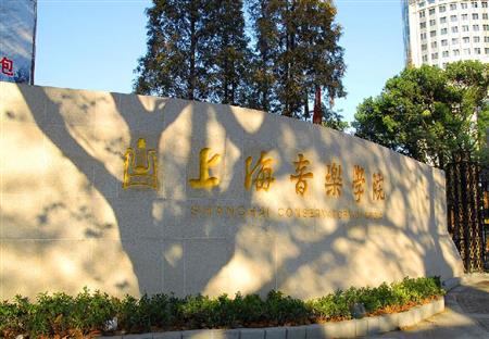 上海音乐学院重点专业分析