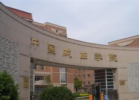 中国戏曲学院专业排名