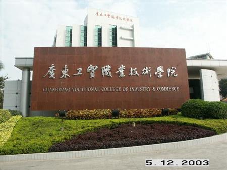 广东工贸职业技术学院专科最低投档分364
