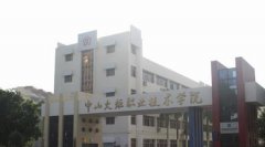 志愿填报:中山火炬职业学院是公办还是民办大专？