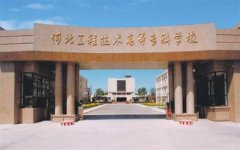 填报问题:河北工程技术高专是公办还是民办专科？
