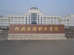 填报问题:河北旅游职业学院是公办还是民办大专？