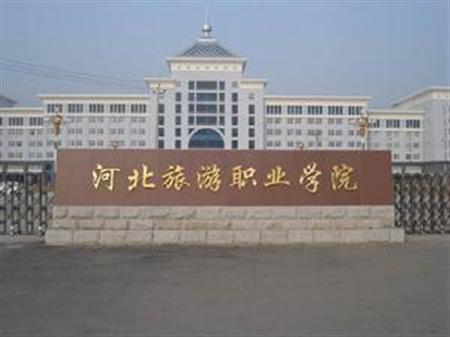 河北旅游职业学院图片