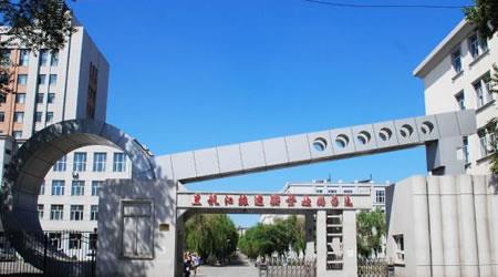 黑龙江旅游职业技术学院图片