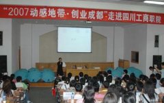 填报问题:四川工商职业学院是公办还是民办大专？