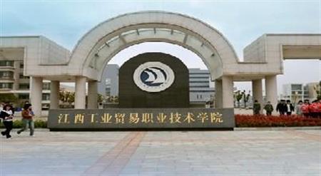 江西工业贸易职业技术学院校园图片