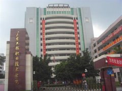 填报问题:广东工程职业学院是公办还是民办大专？