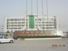 志愿填报:河南职业学院是公办还是民办专科？
