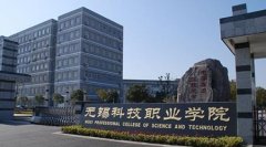 志愿填报:无锡科技职业学院是公办还是民办专科？