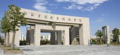 填报问题:浙江建设职业学院是公办还是民办专科？