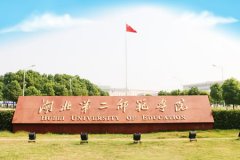 湖北第二师范学院有哪些二本文科专业？