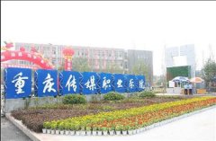 志愿填报:重庆传媒职业学院是公办还是民办专科？