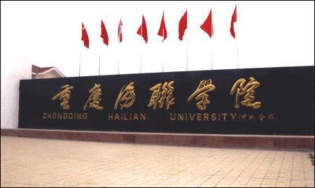 重庆海联职业技术学院有哪些文科专业？