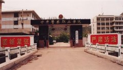填报问题:甘肃警察职业学院是公办还是民办专科？