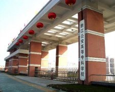 志愿填报:浙江医专是公办还是民办专科？