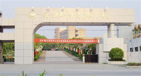 芜湖职业技术学院校园图片_大学图片3