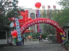 填报问题:新疆天山职业学院是公办还是民办高职？