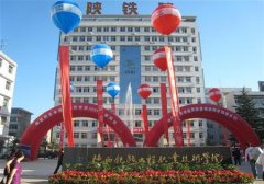 填报问题:陕西铁路工程职业学院是公办还是民办专科？