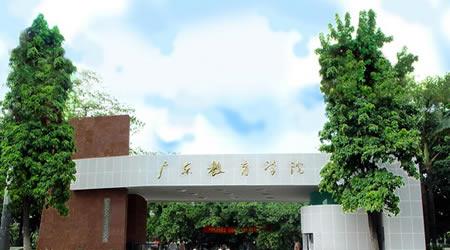 广东第二师范学院评价