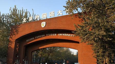 北京外国语大学校园图片_大学图片7