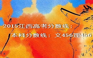 2015江西高考本科分数线文456理456