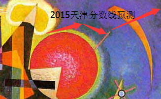 2015天津高考分数线预测