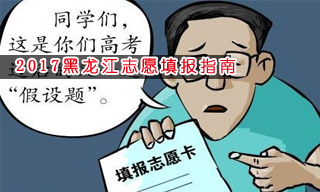 2017志愿填报指南:怎样选择黑龙江一本大学？