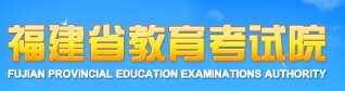 福建省教育考试院高考报名网址