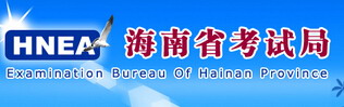 2015海南省考试局高考志愿填报网址