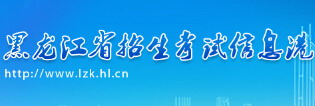 2015黑龙江招生考试信息港高考志愿填报网址