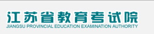 江苏省教育考试院高考报名网址