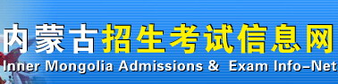 内蒙古招生考试信息网高考报名网址