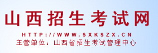 2015山西省招生考试网高考志愿填报网址
