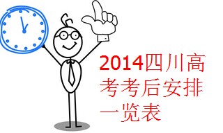 2014四川高考考后安排时间一览表