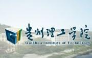 贵州理工学院10大受欢迎专业推荐