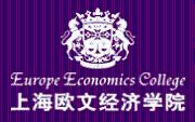 上海欧文经济学院招生网