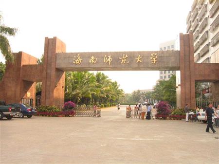 海南汉语言文学专业比较好的3所二本大学