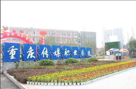 重庆传媒职业学院图片