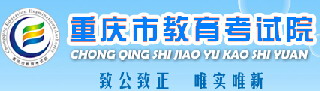 2015重庆市教育考试院高考志愿填报网址