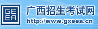 2016广西招生考试院高考录取查询网址